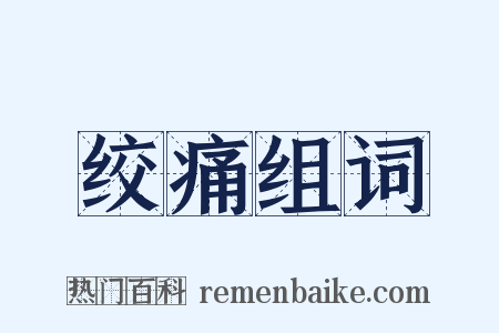 绞痛组词是什么意思的图片